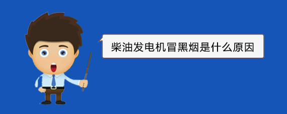 蒲城柴油发电机冒黑烟是什么原因